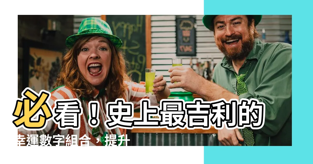 【幸運數字組合】必看！史上最吉利的幸運數字組合，提升運勢、招財避禍！