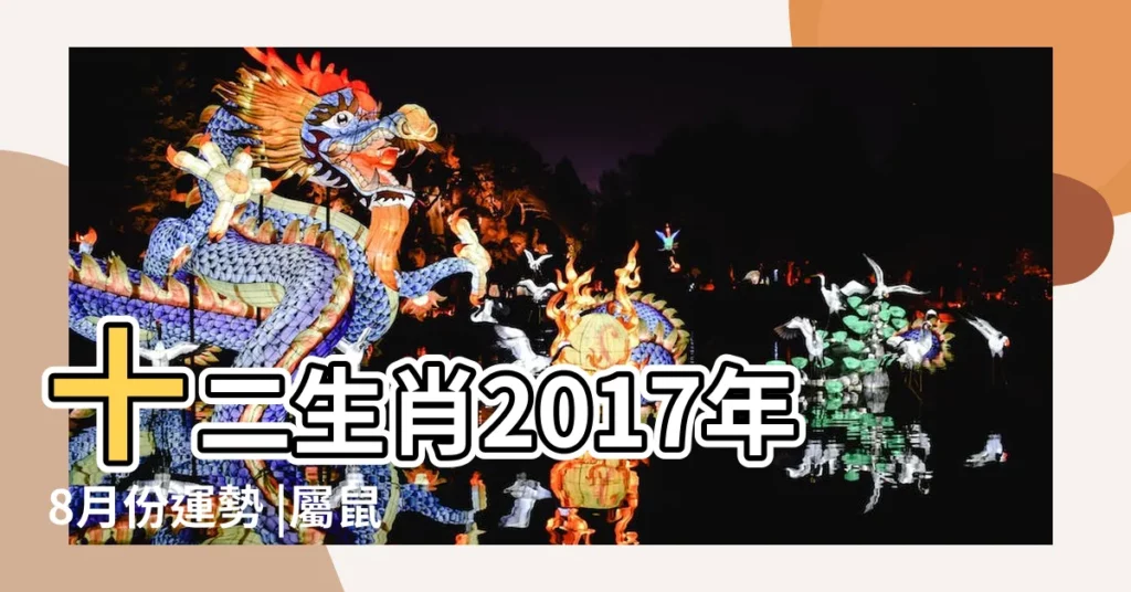 十二生肖2017年8月份運勢 |屬鼠的人2017年8月運勢怎麼樣 |屬鼠人2017年8月運勢如何 |【屬鼠2017年8月份】