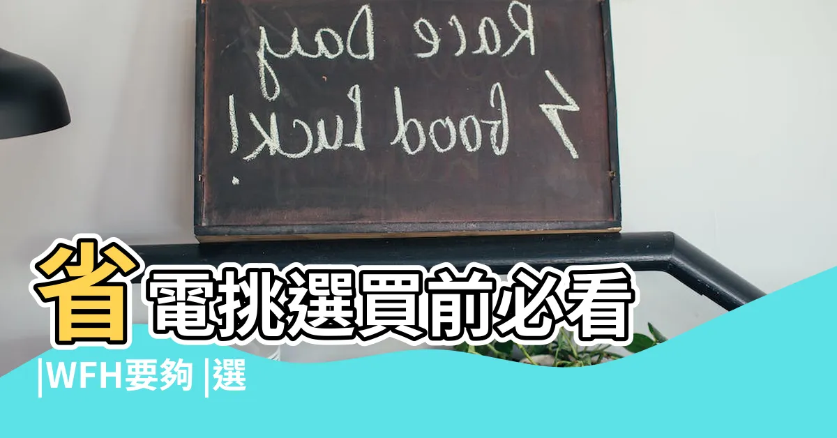 【燈膽火數】省電挑選買前必看 |WFH要夠 |選購LED燈具4大貼士你要知 |
