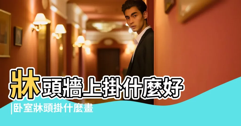 牀頭牆上掛什麼好 |卧室牀頭掛什麼畫對風水比較好 |卧室牀頭掛什麼字好不懂風水千萬別亂掛 |【主卧室牀頭掛什麼字好】