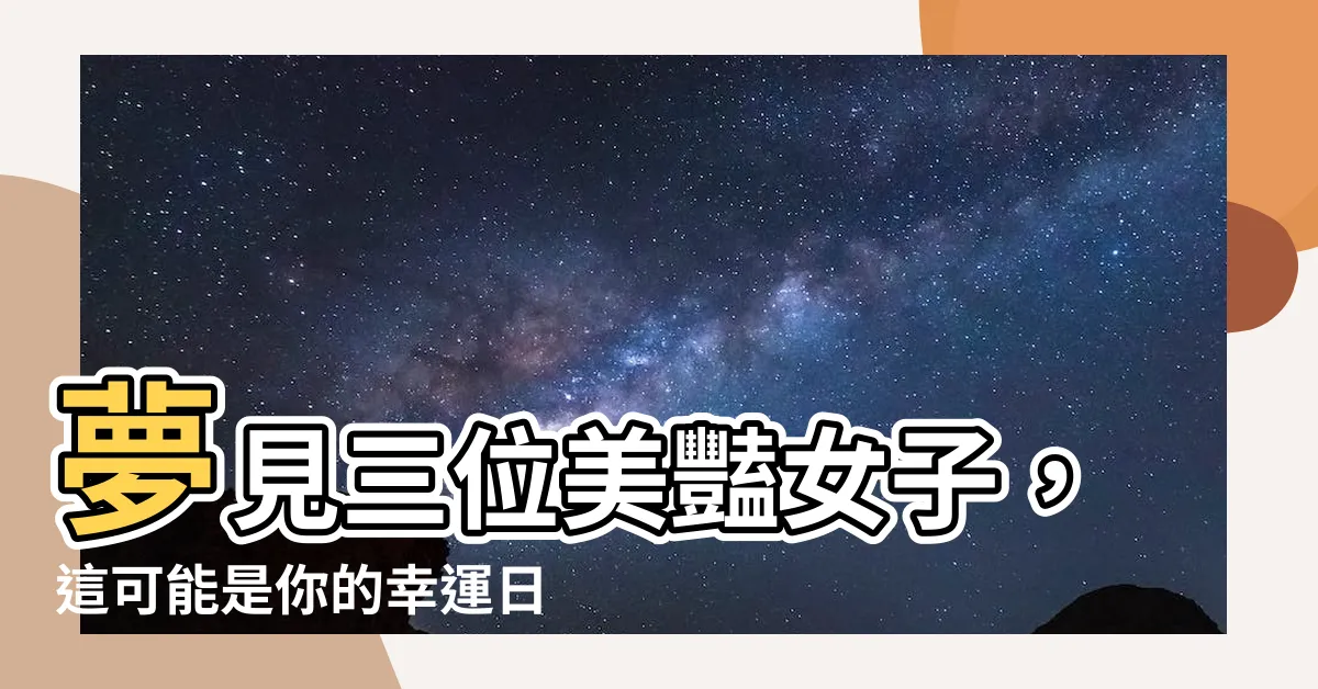 【夢見三個女人】夢見三位美豔女子，這可能是你的幸運日!
