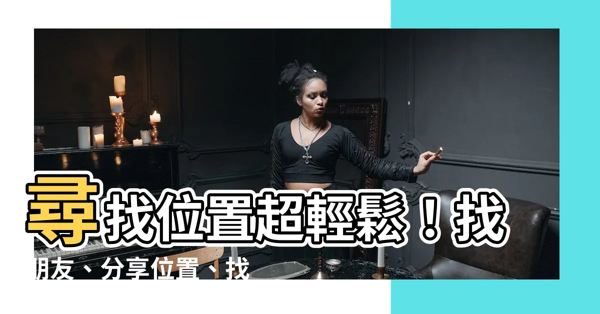 【尋找位置】尋找位置超輕鬆！找朋友、分享位置、找手機，盡在「尋找」App