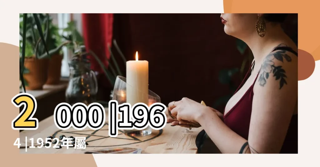 2000 |1964 |1952年屬龍人2018年運勢及運程詳解 |【1952年的人2018年運勢】