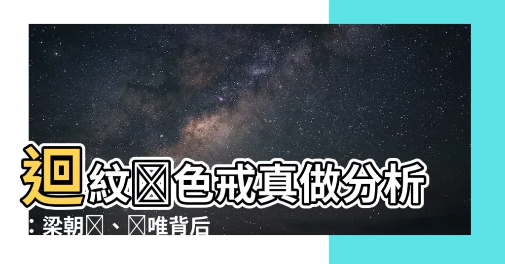 【迴紋針色戒真做分析】迴紋針色戒真做分析：梁朝偉、湯唯背後藏不住的秘密