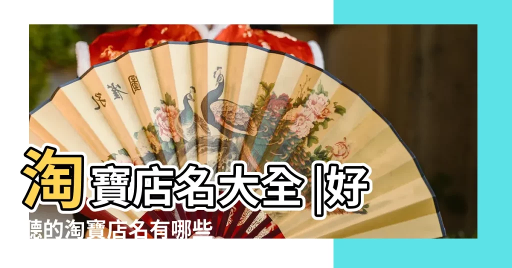 淘寶店名大全 |好聽的淘寶店名有哪些 |淘寶店鋪起名大全 |【好聽的淘寶外貿店鋪名字大全】