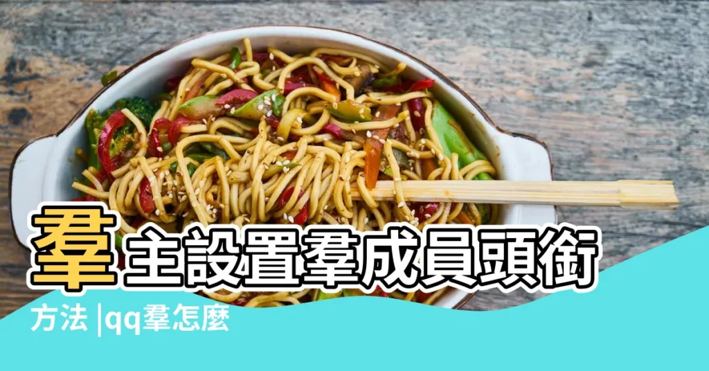 羣主設置羣成員頭銜方法 |qq羣怎麼設置專屬頭銜 |如何設置QQ羣裏面羣名片超長qq暱稱 |【qq羣名片頭銜】