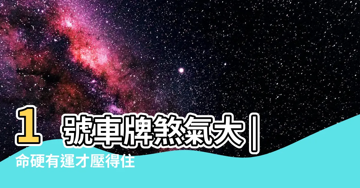 【馬來西亞車牌號碼風水】1號車牌煞氣大 |命硬有運才壓得住 |怪不得有些人特地花大錢買車牌啦 |