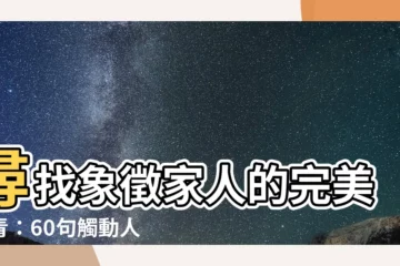 【象徵家人的刺青英文】尋找象徵家人的完美刺青：60句觸動人心的英文短句