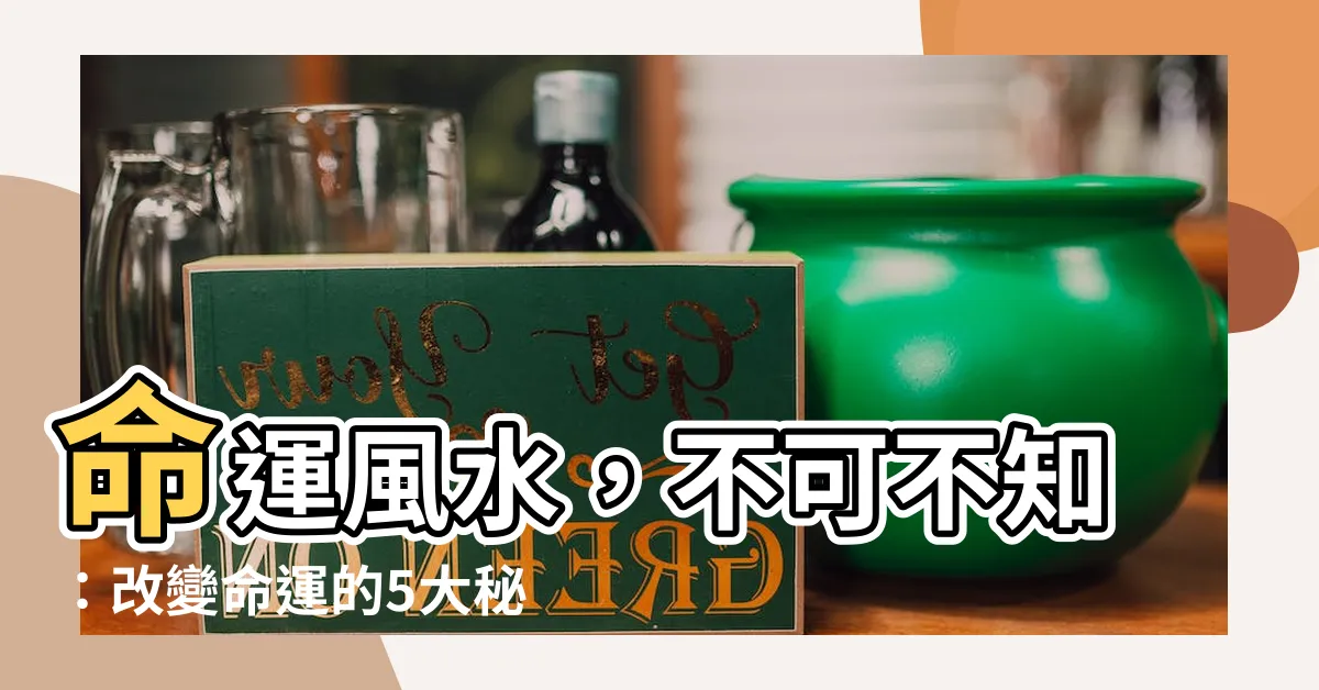【一命二運三風水四陰德五讀書】命運風水,不可不知:改變命運的5大秘訣