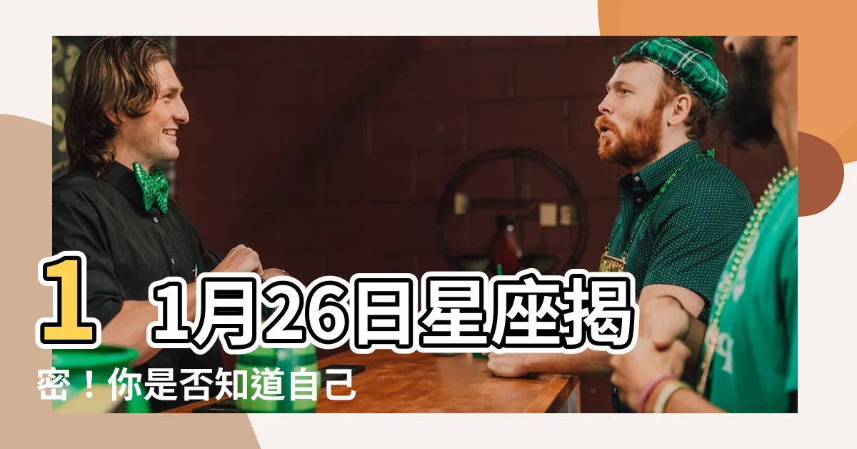 【11月26日 星座】11月26日星座揭密！你是否知道自己的星座特點？