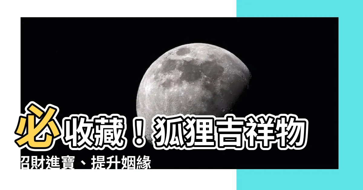 【狐狸吉祥物】必收藏！狐狸吉祥物招財進寶、提升姻緣的秘密