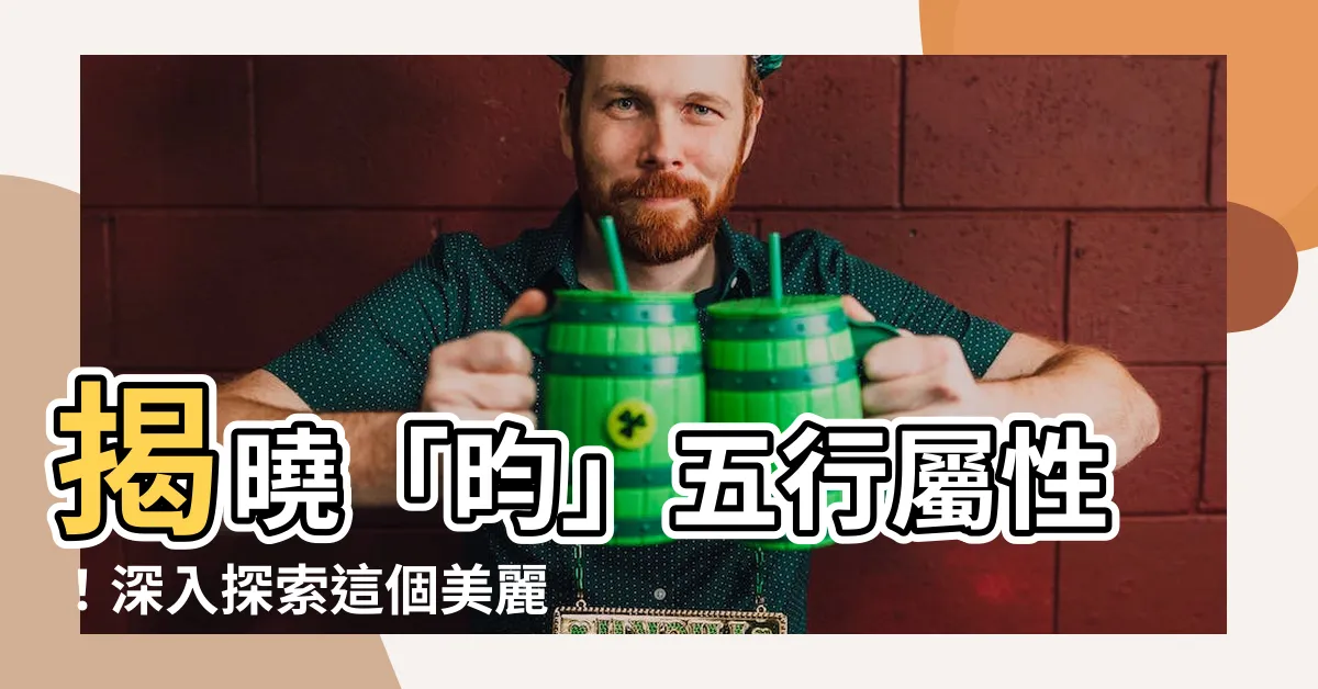 【昀五行】揭曉「昀」五行屬性！深入探索這個美麗漢字的意涵與筆劃