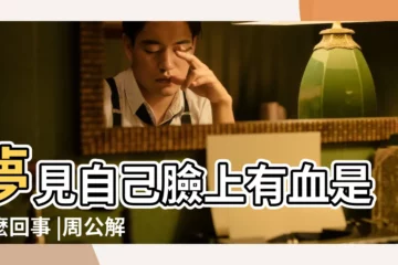【做夢臉上粘血】夢見自己臉上有血是怎麼回事 |周公解夢夢見血是什麼意思呢 |夢見自己臉上流血 |
