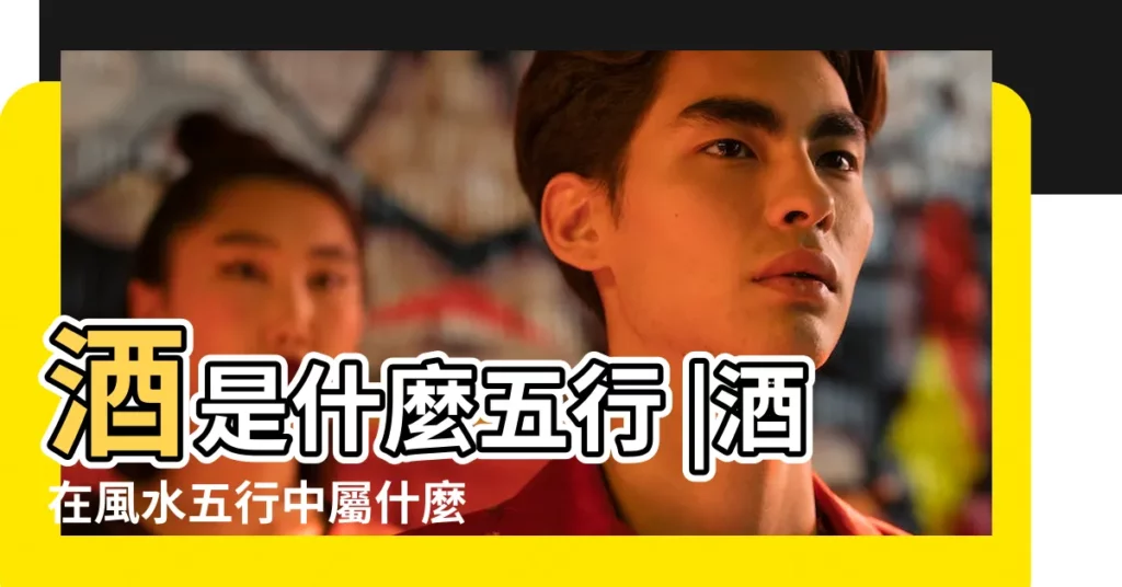 酒是什麼五行 |酒在風水五行中屬什麼行 |從五行看五糧液保健酒的作用 |【酒五行屬性】