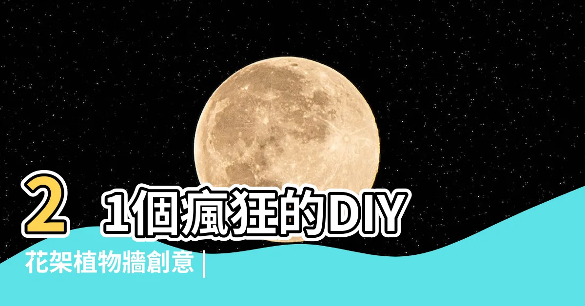 【植物棚架】21個瘋狂的DIY花架植物牆創意 |観葉植物の棚 |着淺褐色漆 |