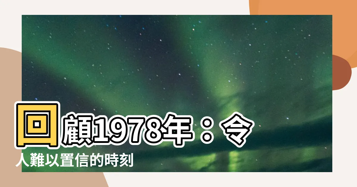 【1978年】回顧1978年：令人難以置信的時刻