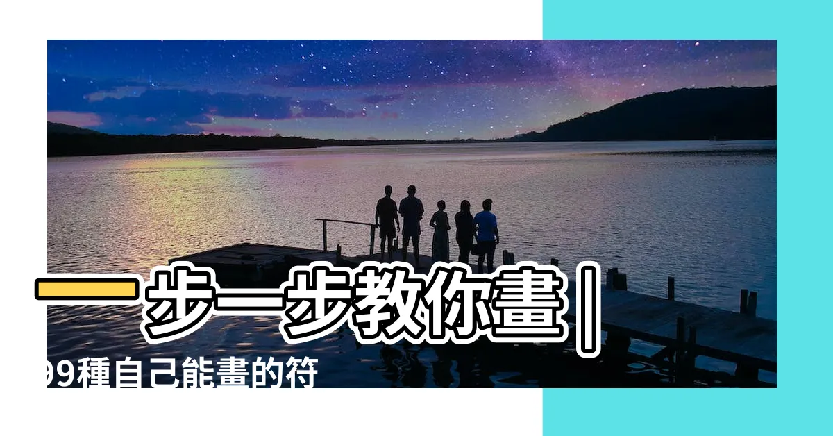 【符咒畫法】一步一步教你畫 |99種自己能畫的符咒 |你知道多少 |