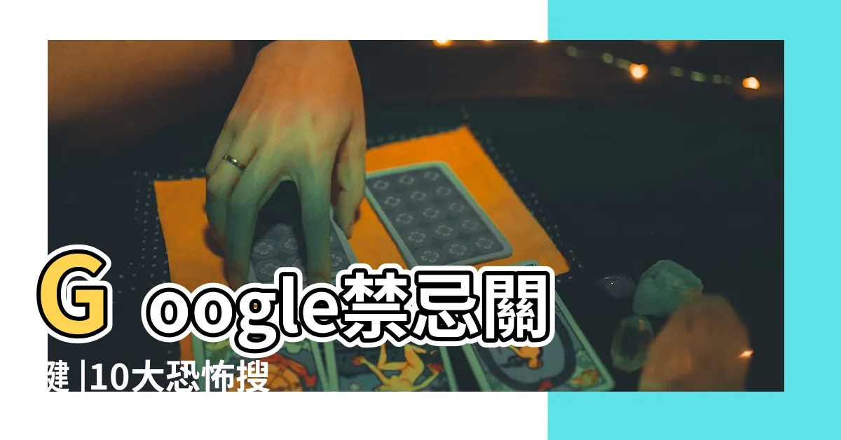 【google禁忌】Google禁忌關鍵 |10大恐怖搜尋關鍵字 |中華禁忌 |
