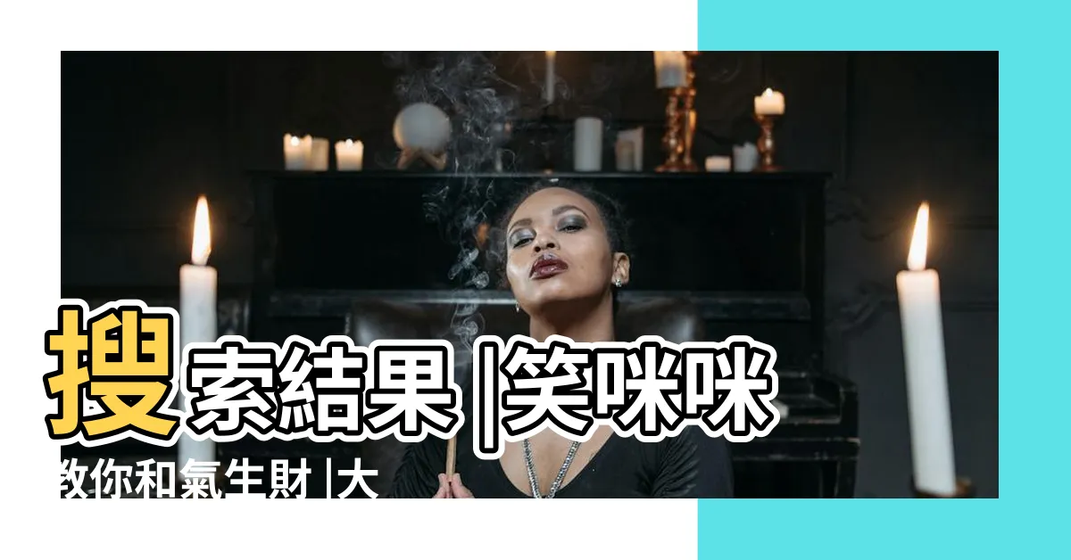 【布袋和尚擺放】搜索結果 |笑咪咪教你和氣生財 |大肚彌勒佛怎麼擺才招財 |
