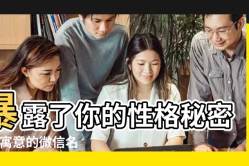 【最漂亮的微信名字叫什麼名字叫什麼意思】暴露了你的性格秘密 |有寓意的微信名字 |你的微信暱稱叫什麼 |