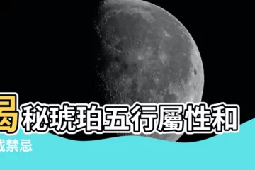 【琥珀五行屬性】揭秘琥珀五行屬性和佩戴禁忌