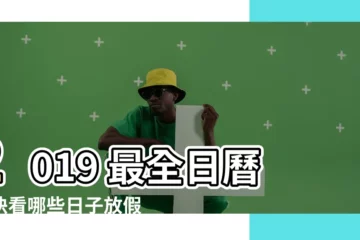 【2019 行事 曆】2019 最全日曆，快看哪些日子放假！