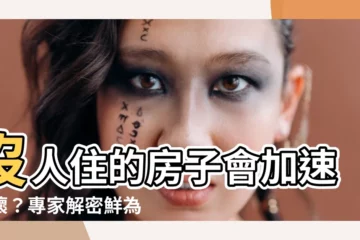 【沒人住的房子】沒人住的房子會加速損壞？專家解密鮮為人知的關鍵