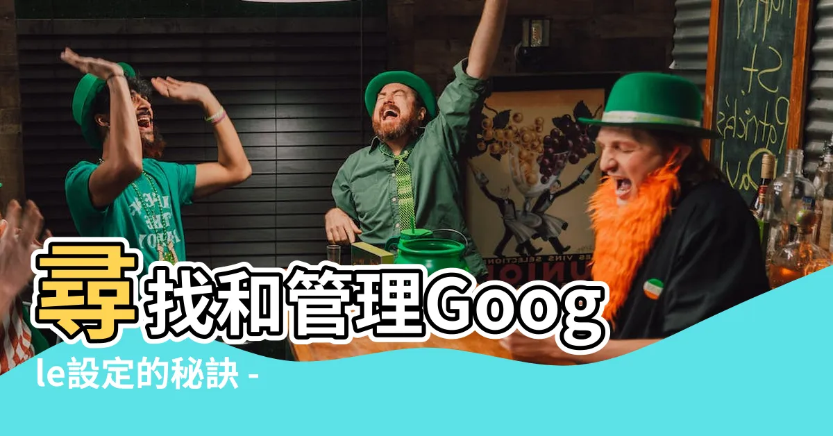 【設定在哪裡】尋找和管理Google設定的秘訣 - 設定在哪裡？