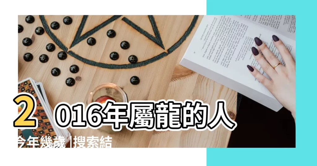 2016年屬龍的人今年幾歲 |搜索結果 |1988年9月份的到2016年虛歲是多少歲 |【88年出生2016年多大了】