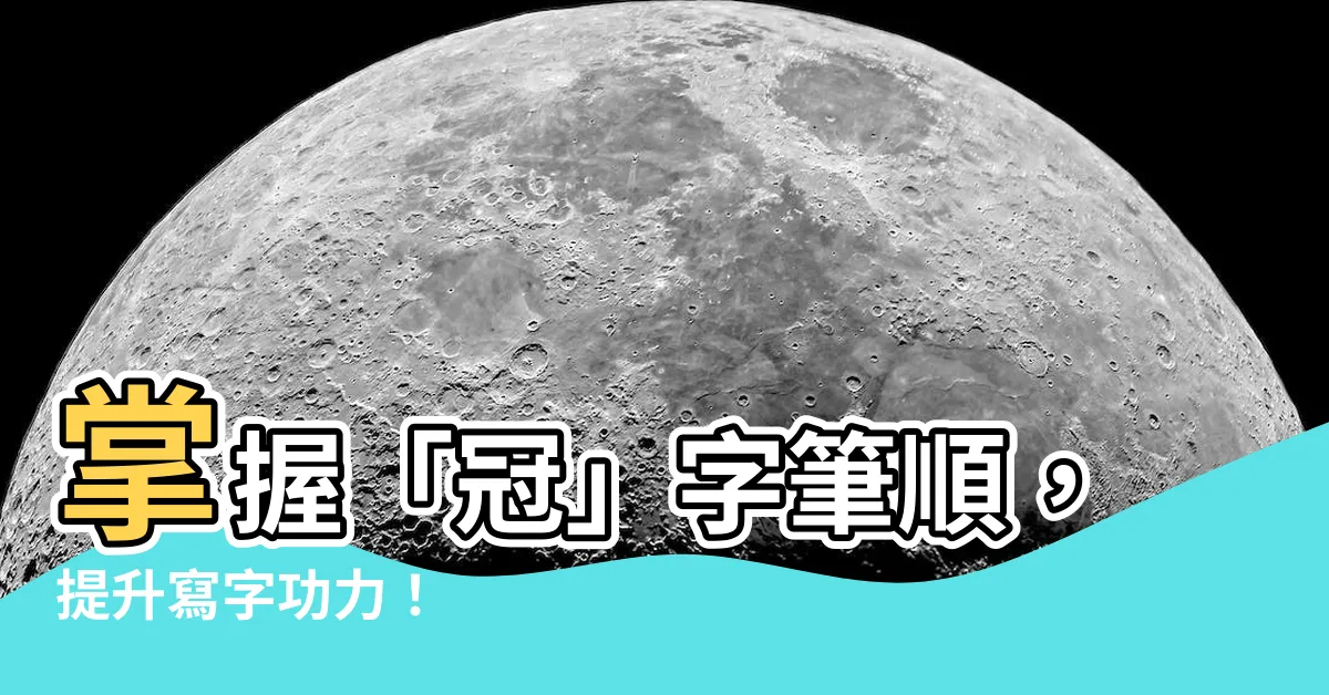 【冠 筆劃】掌握「冠」字筆順，提升寫字功力！