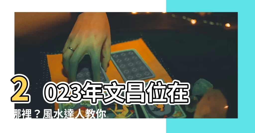 【2023年文昌位在哪裏】2023年文昌位在哪裡？風水達人教你找，在家讀冊考試運加倍！