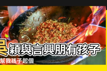 【吳什麼穎男孩子】吳穎與言興朋有孩子嗎 |幫我孩子起個名字 |男孩子受性侵 |