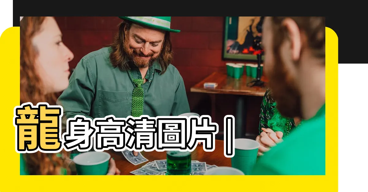 【龍身】龍身高清圖片 |
