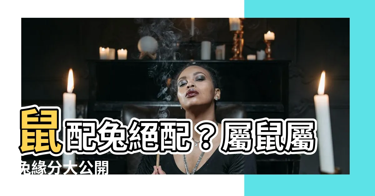【鼠配兔】鼠配兔絕配？屬鼠屬兔緣分大公開