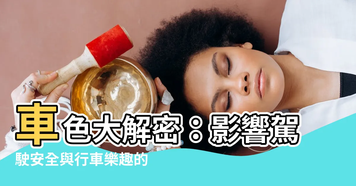 【車子顏色】車色大解密：影響駕駛安全與行車樂趣的色彩秘密