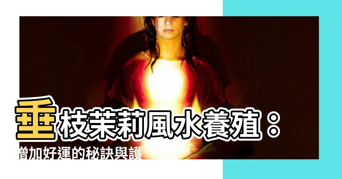 【垂枝茉莉風水】垂枝茉莉風水養殖：增加好運的秘訣與護理方法