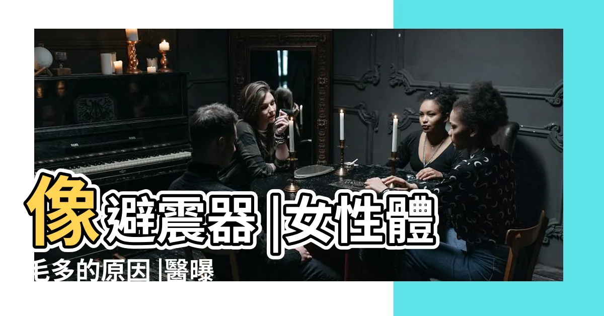 【女生體毛】像避震器 |女性體毛多的原因 |醫曝4大作用 |