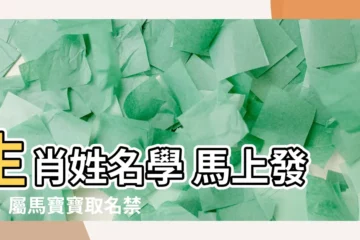 【生肖姓名學 馬】生肖姓名學 馬上發達：屬馬寶寶取名禁忌字大公開！