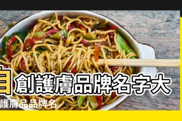 【護膚品品牌取名大全名字】自創護膚品牌名字大全 |護膚品品牌名字易記又有創意 |好聽的護膚品商標起名大全 |