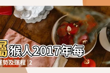 【猴人座2017年每月運氣】屬猴人2017年每月運勢及運程 |2017年屬猴人每月運勢運程 |屬猴2017年運勢及運程 |