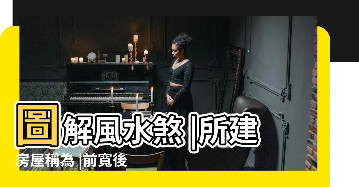 【布袋屋風水】圖解風水煞 |所建房屋稱為 |前寬後窄 |