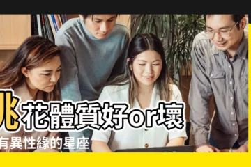 【十二星座異性員】桃花體質好or壞 |最有異性緣的星座TOP4 |牡羊座反差萌最討喜 |
