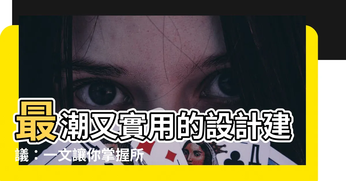 【建議 icon】最潮又實用的設計建議：一文讓你掌握所有 icon 資源！