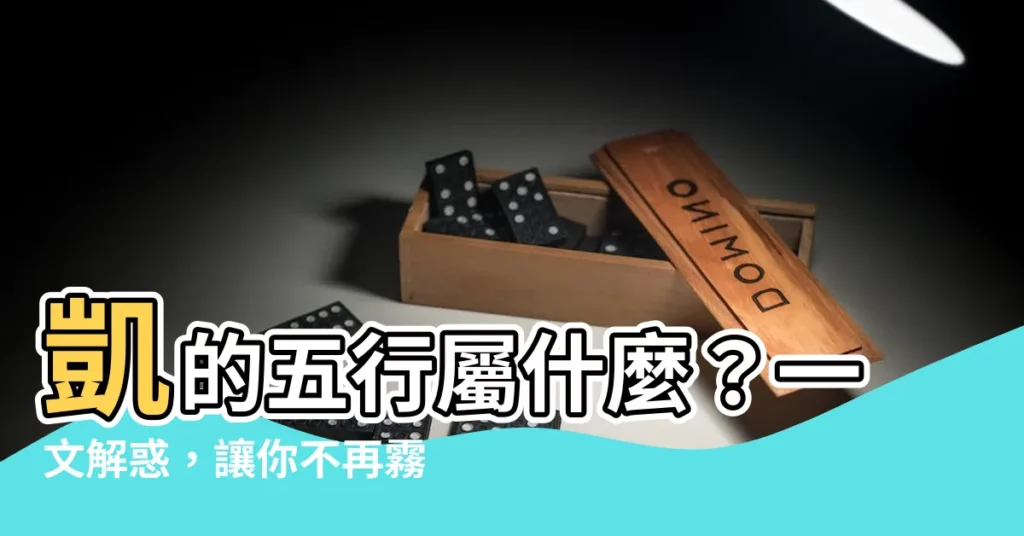 【凱的五行】凱的五行屬什麼？一文解惑，讓你不再霧裡看花！