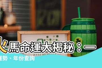 【火馬命】火馬命運大揭秘：一生運勢、年份查詢