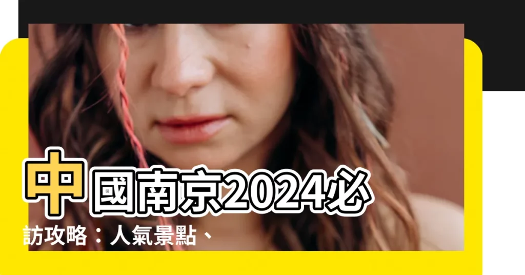 【中國南京】中國南京2024必訪攻略：人氣景點、特色住宿、玩樂指南