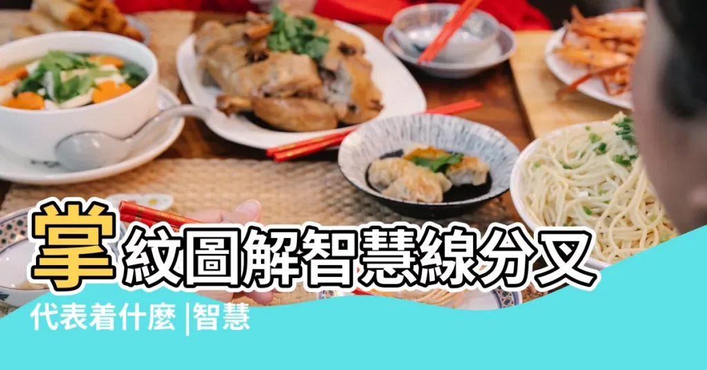 掌紋圖解智慧線分叉代表着什麼 |智慧線中間分叉的人前途不可限量 |【智慧線 分叉】