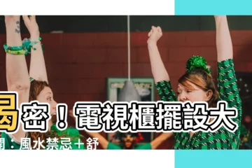 【電視櫃擺設】揭密！電視櫃擺設大公開：風水禁忌＋舒適設計攻略
