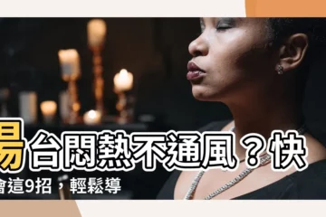【陽台不通風】陽台悶熱不通風？快學會這9招，輕鬆導風入屋