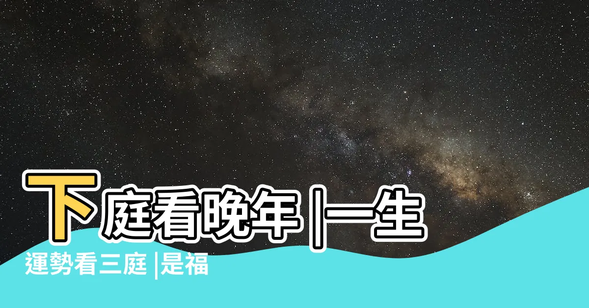 【下庭面相】下庭看晚年 |一生運勢看三庭 |是福是禍一清二楚 |